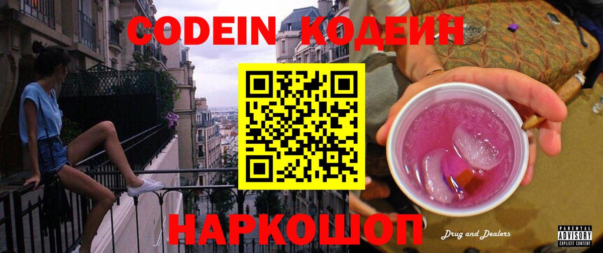 Кодеин напиток Lean (лин)  Вход с VPN  Прокопьевск  Кодеин Purple Drank 